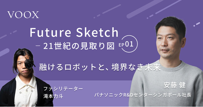 プレスリリース「パナソニックR&Dセンターシンガポール社長・安藤健さん『Future Sketch～21世紀の見取り図～「融けるロボットと、境界なき未来」』音声教養メディアVOOXにて、配信開始！」のイメージ画像