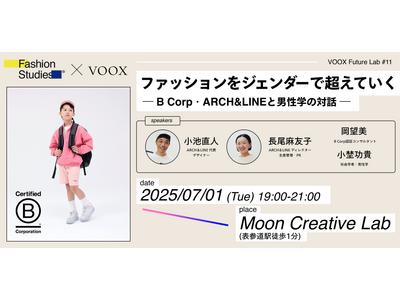 7/1開催！「ファッションをジェンダーで超えていく ―B Corp・ARCH&LINEと男性学の対話」VOOX Future Lab #11 FashionStudies(R)︎共同開催