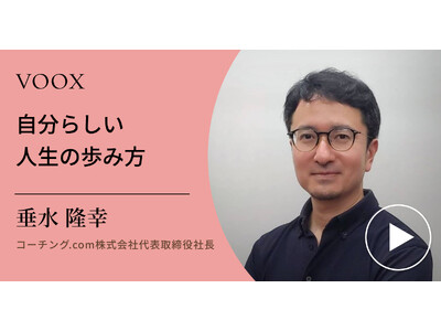 コーチング.com株式会社代表取締役社長・垂水隆幸さん『自分らしい人生の歩み方』音声教養メディアVOOXにて、配信開始！