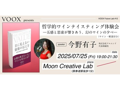 7/25開催！哲学的ワインテイスティング体験会～五感と思索が響きあう、幻のワインの夕べ～