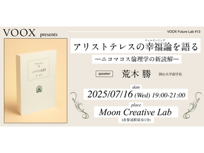 7/16開催！アリストテレスの幸福論を語る～ニコマコス倫理学の新読解～ VOOX Future Lab #13