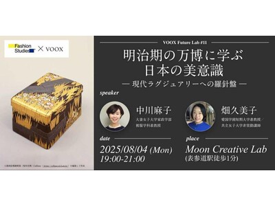 8/4開催!明治期の万博に学ぶ日本の美意識 ー現代ラグジュアリーへの羅針盤 VOOX Future La...