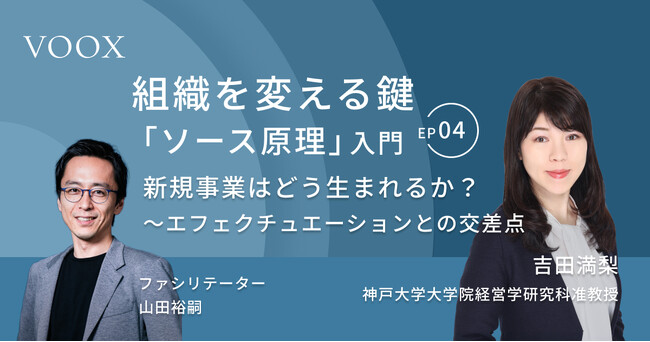 プレスリリース「組織を変える鍵「ソース原理」入門『Ep.4 新規事業はどう生まれるか？～ソース原理とエフェクチュエーションの交差点』音声教養メディアVOOXにて、配信開始！」のイメージ画像