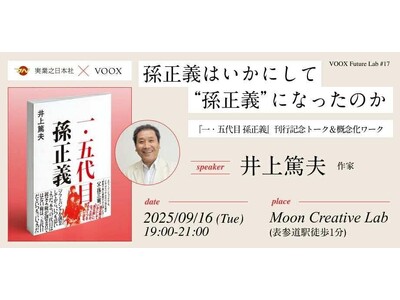 9/16開催!【実業之日本社 × VOOX 特別企画】孫正義はいかにして“孫正義”になったのか ー『一・...