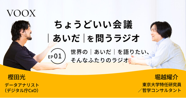 ちょうどいい会議|あいだ|を問うラジオ『Ep.1 「世界の|あいだ|を語りたい」、そんなふたりのラジオ』音声教養メディアVOOX/Spotifyにて、配信開始!