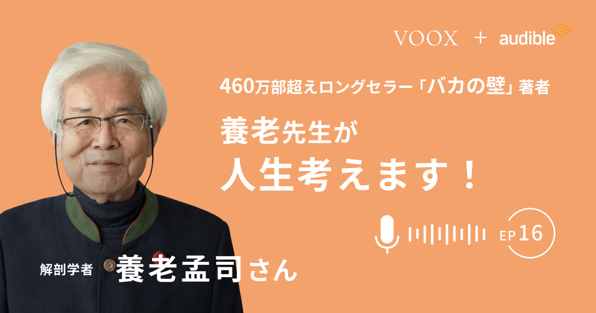 『養老先生が人生考えます！ Ep16.夫の食べ方に腹が立ちます』Audibleにて、配信開始！