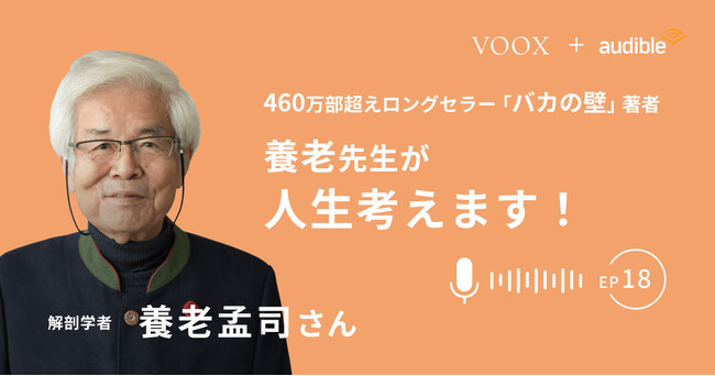 プレスリリース「『養老先生が人生考えます！ Ep18.暑すぎます！どうすれば？』Audibleにて、配信開始！」のイメージ画像