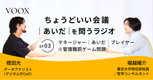 プレスリリース「ちょうどいい会議｜あいだ｜を問うラジオ『Ep.3 マネージャー｜あいだ｜プレイヤー　※管理職罰ゲーム問題』音声教養メディアVOOX/Spotifyにて、配信開始！」のイメージ画像