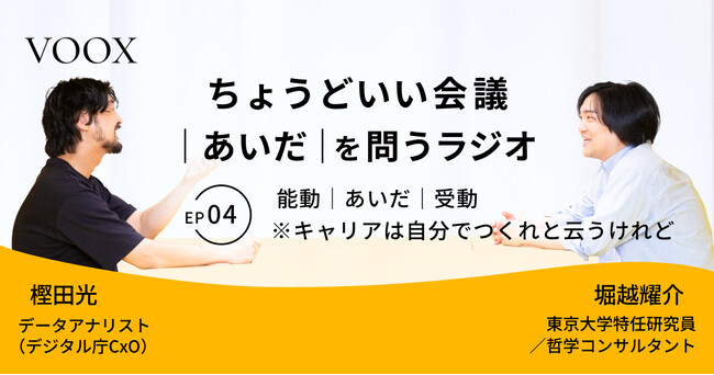 プレスリリース「ちょうどいい会議｜あいだ｜を問うラジオ『Ep4: 能動｜あいだ｜受動　※キャリアは自分でつくれと云うけれど』音声教養メディアVOOX/Spotifyにて、配信開始！」のイメージ画像
