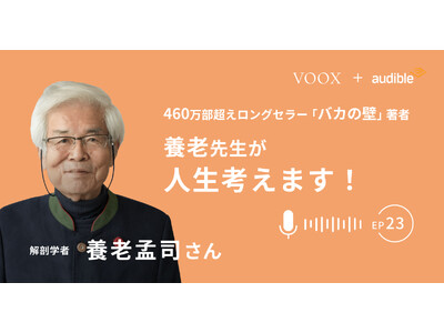 『養老先生が人生考えます！ Ep23.論理的思考を考える』Audibleにて、配信開始！