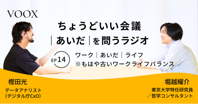 プレスリリース「ちょうどいい会議｜あいだ｜を問うラジオ『Ep14: ワーク｜あいだ｜ライフ　※もはや古いワークライフバランス』音声教養メディアVOOX/Spotifyにて、配信開始！」のイメージ画像