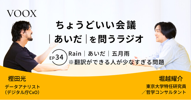ちょうどいい会議｜あいだ｜を問うラジオ『Ep34:Rain｜あいだ｜五月雨　※翻訳ができる人が少なすぎる問題』音声教養メディアVOOX/Spotifyにて、配信開始！