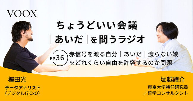 ちょうどいい会議｜あいだ｜を問うラジオ『Ep36:赤信号を渡る自分｜あいだ｜渡らない娘　※どれくらい自由を許容するのか問題』音声教養メディアVOOX/Spotifyにて、配信開始！
