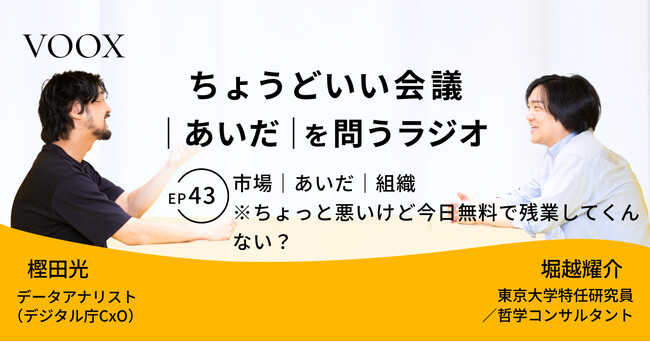 ちょうどいい会議|あいだ|を問うラジオ『Ep43:市場|あいだ|組織 ※ちょっと悪いけど今日無料で残業してくんない?』音声教養メディアVOOX/Spotifyにて、配信開始!
