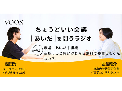 ちょうどいい会議｜あいだ｜を問うラジオ『Ep43:市場｜あいだ｜組織　※ちょっと悪いけど今日無料で残業してくんない？』音声教養メディアVOOX/Spotifyにて、配信開始！