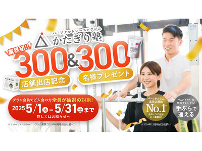 「かたぎり塾」が業界初の300店舗を突破!総勢300名様に賞品が当たるキャンペーンを開催!