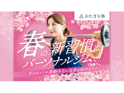 『かたぎり塾』、今こそ健康習慣をスタート！「春の新習慣応援キャンペーン」を開催！