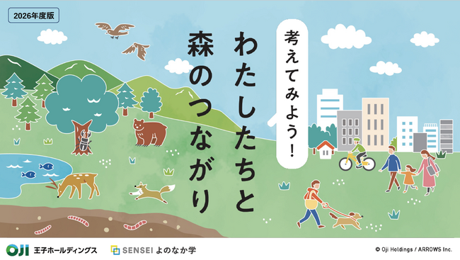 森林資源の活用や保全について学び、自然環境を守る行動を考える小学生向け教材を、王子ホールディングス株式会社と共同開発