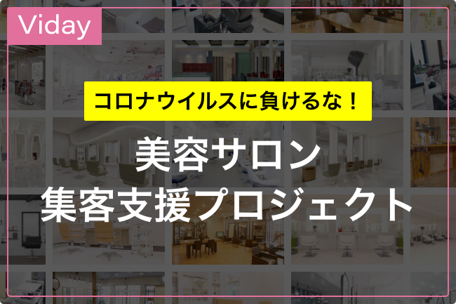 日本初の美容サロン通い放題サービス『Viday』がクラウドファンディングにて目標額230万円を達成！加盟店舗も3倍に！