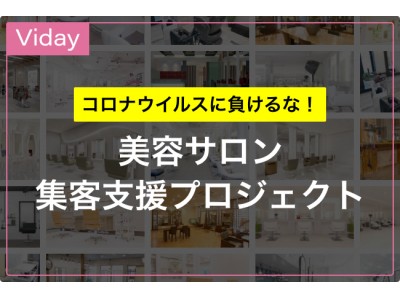 日本初の美容サロン通い放題サービス『Viday』がクラウドファンディングにて目標額230万円を達成！加盟店舗も3倍に！