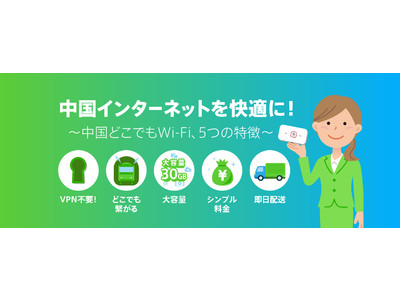 中国赴任を応援します！中国渡航前に準備して安心「中国WiFiレンタル＋携帯電話＋中国ご自宅インターネット」お得なキャンペーン開始