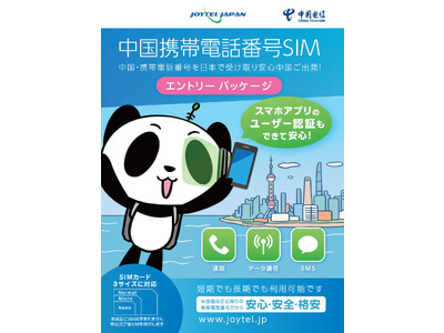 中国携帯電話番号SIMを日本で受け取り！支払いアプリ・アリペイ登録も安心｜短期の出張や長期の赴任にも利用できます｜手続手数料がお得になるエントリーパッケージを楽天市場にて発売開始