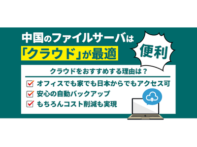 【中国どこでもクラウド】日系企業のリモートワーク支援「クラウドサーバー構築運用ソリューション」を提供開始