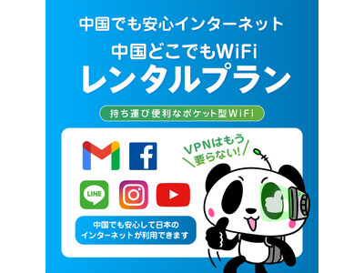 【中国どこでもWiFiレンタルプラン】楽天市場にて発売開始｜業界最安値級でポイントアップキャンペーンだから中国渡航がお得に簡単に！