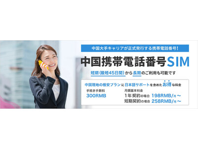 中国出張に最適！「中国携帯電話番号SIM・タイムリープラン」利用する月だけお支払いするお得なプランです｜...