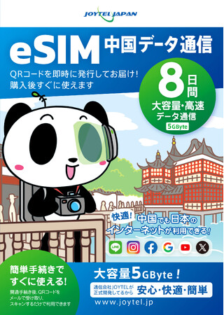 ジョイテル「中国データ通信eSIM」発売開始！VPNはもう要らない！中国でも安心して日本のインターネットを利用できます