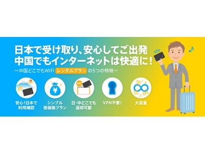 中国赴任もこれで安心！【2026年】中国赴任応援キャンペーン開始｜中国渡航に必須「中国携帯電話番号SIM」「WiFiレンタル」をお得な料金で提供