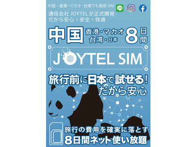 「JOYTEL SIM」で中国でも快適インターネット！VPNも不要だから中国渡航も安心【リニューアル販売開始】