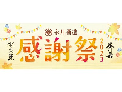 コロナ禍、「水芭蕉」「谷川岳」を飲み支えてくれたファンの皆様へ感謝を込めて「永井酒造感謝祭2023」を開催