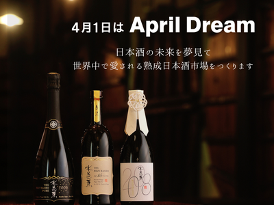 日本酒の未来を夢見て　世界中で愛される熟成日本酒市場をつくります