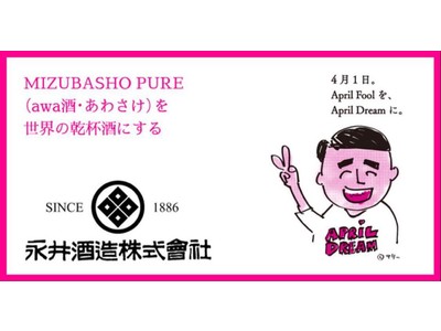 「MIZUBASHO PURE  (awa酒 あわさけ）を世界の乾杯酒にする！」