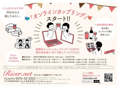 岐阜県飛騨地域のオンラインカップリングイベントを開催！
