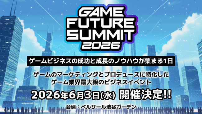 ゲーム業界最大級のビジネスイベント「GAME FUTURE SUMMIT 2026」、2026年6月3日(水)に開催決定！