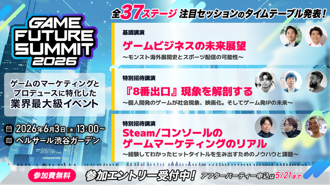【2026年6月3日(水)開催】ゲーム業界最大級のビジネスイベント『GAME FUTURE SUMMIT 2026』の全37ステージのタイムテーブルと登壇者情報の第2弾を発表！無料参加登録受付中