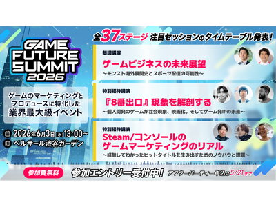 【2026年6月3日(水)開催】ゲーム業界最大級のビジネスイベント『GAME FUTURE SUMMIT...