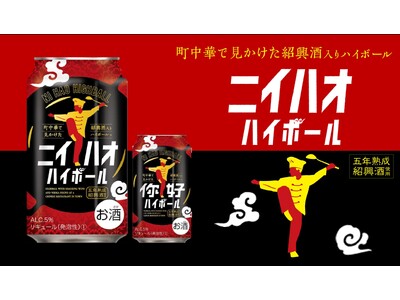 中華料理に相性抜群！　“紹興酒のソーダ割のお酒”「ニイハオハイボール」が新発売！