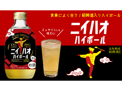 氷の入ったグラスに注ぐだけ！！町中華を盛り上げる“紹興酒のソーダ割のお酒”「ニイハオハイボール」が新発売！