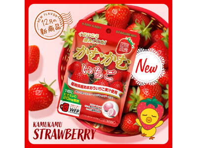 【かむかむ】いちごが登場！完熟いちごの爽やかな味わいが口いっぱいに広がる！