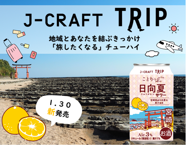 宮崎県産日向夏の果汁を使った「J-CRAFT TRIP 日向夏サワー」新発売！！：マピオンニュース