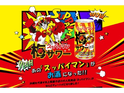 面白い！懐かしい！「スッパイマン梅サワー」期間限定発売