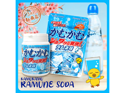 アンコール発売！「かむかむシュワッと爽快！ラムネ味」大人気の秘訣は弾ける炭酸感！