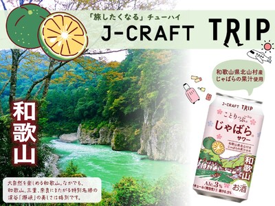 「旅したくなる」チューハイ和歌山県北山村産じゃばらの果汁を使用、ほどよく楽しめるアルコール度数３％「J-CRAFT TRIPじゃばらサワー」新発売！！