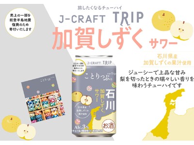 三菱食品「J-CRAFT TRIP 加賀しずくサワー」先行発売！