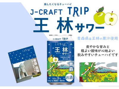 青森県産「王林」の果汁を使用「J-CRAFT TRIP 王林サワー」再発売