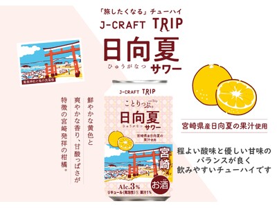 人気旅行ガイドブック「ことりっぷ」コラボ 「旅したくなる」チューハイ「J-CRAFT TRIP 日向夏サワー 再発売」宮崎県産「日向夏」の果汁を使用