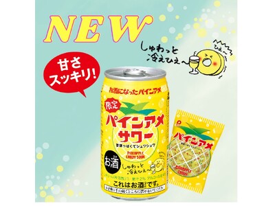 今年もこの季節がやってきました!「パインアメサワー」